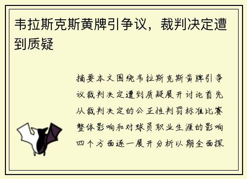 韦拉斯克斯黄牌引争议，裁判决定遭到质疑